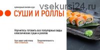 [Home Chef] Суши и роллы (Иван Епифанцев)