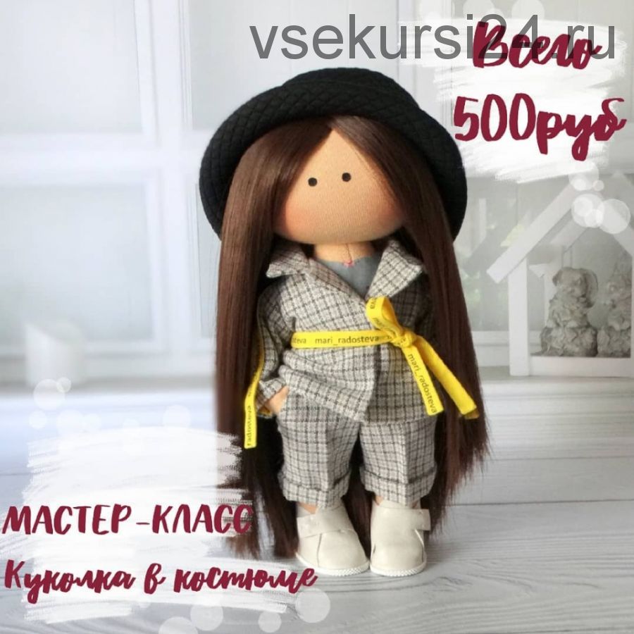 [Игрушки] Куколка в костюме (mari_radosteva)