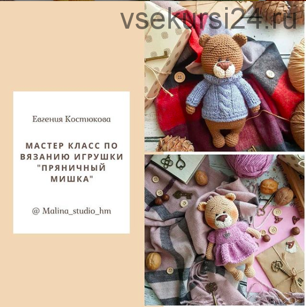 [Игрушки] Мастер класс по вязанию игрушки 'Пряничный мишка' (Евгения Костюкова)