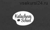 [KalachevaSchool] Детский онлайн-курс акварельной живописи (Вероника Калачёва, Ксения Галицкая)