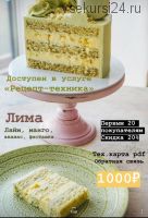 [Кондитерка] Рецепт-техника торт «Лима» (fun_bun)