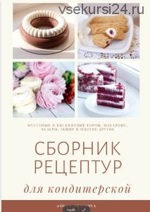 [Кондитерка] Сборник рецептур муссовых и бисквитных тортов (olga_arsimova)
