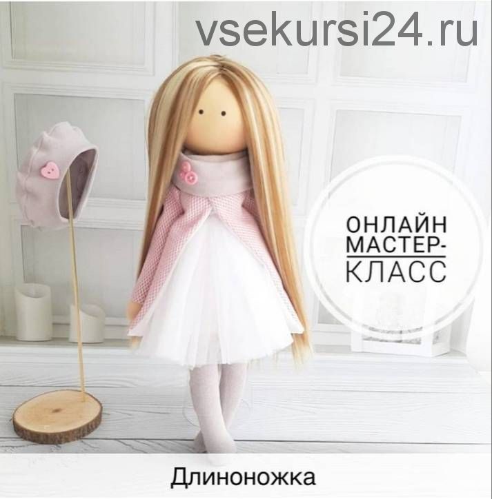 [kuklanika] Видео мастер-класс кукла «Длинноножка» (Вероника Ильина)