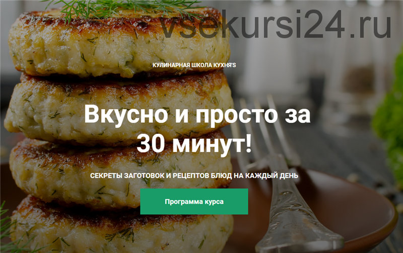 [Кулинарная школа Кухня'S] Вкусно и просто за 30 минут (Сания Иминова)