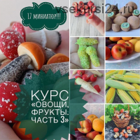 [Лепка] Овощи, фрукты. Часть 3 (ardo_mini_toys)