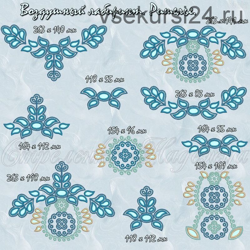 [New Embroidery] Весь набор «Воздушный лабиринт» (Надя_Нала)