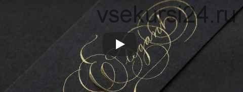 [Nikolietta calligraphy] Copperplate. Свадебная каллиграфия (Варвара Пантелеева)