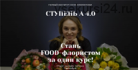 [Ovoshi_school] Стань Food-флористом за один курс! (Алина Ройтман)