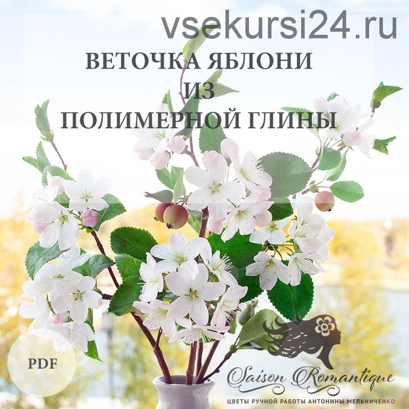 [Saison Romantique] Веточка яблони из полимерной глины (Антонина Мельниченко)