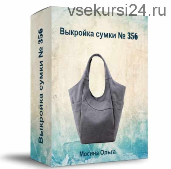 [Шитье] Выкройка женской сумки №356 + техническое описание (Ольга Мосина)