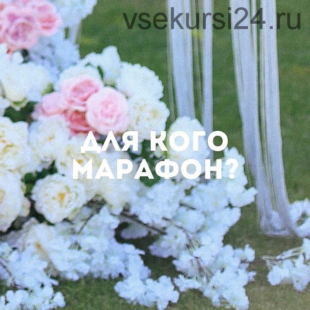 [Школа экономных невест] Марафон организации свадеб / My wedding marafon (Александра Кранцова)