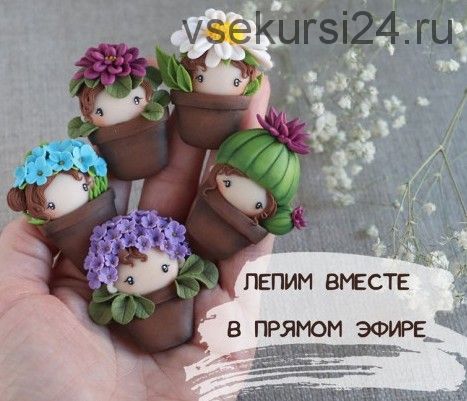 [sweet_sasha.s] Малышки в горшочках из полимерной глины (Саша Вихарева)
