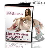 [Валяние] Цветочные носочки со следочками (Наталья Смольянинова)
