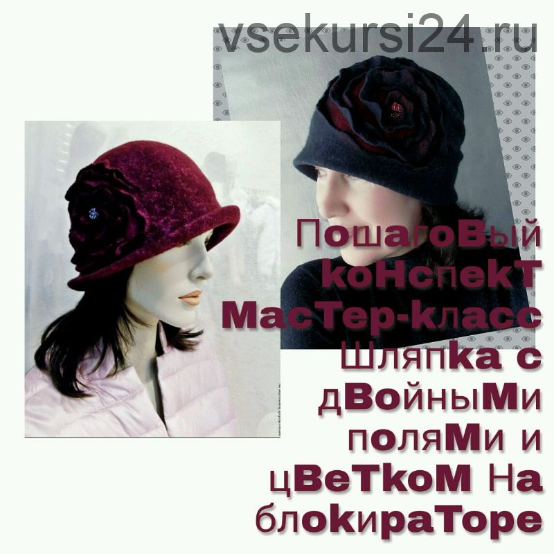 [Валяние] МК шляпка с розой на блокираторе- пошаговый конспект с фото (Виктория Дементьева)