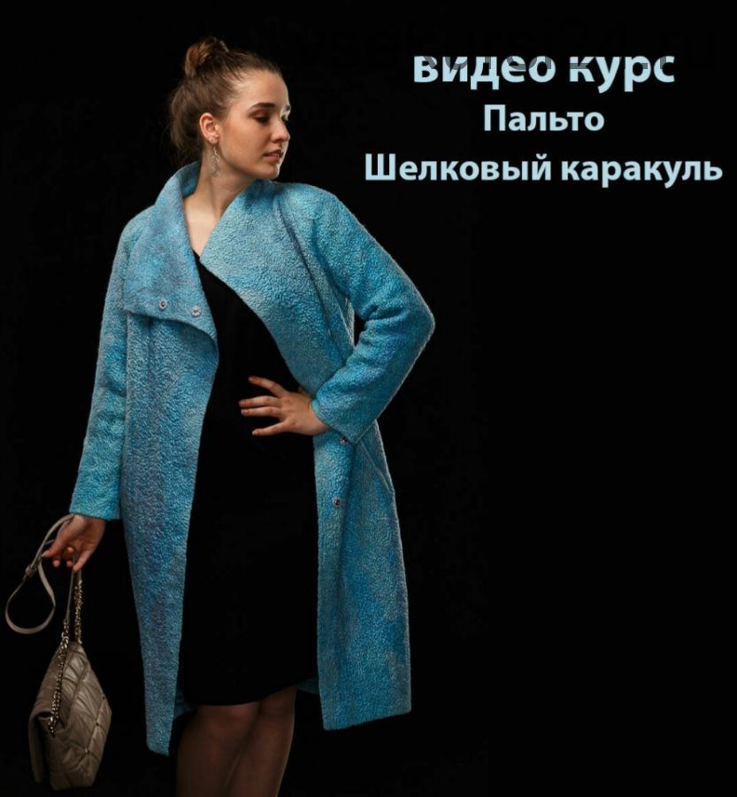 [Валяние] Пальто' Шелковый каракуль' +' Жакет ' (Катерина Коршун)