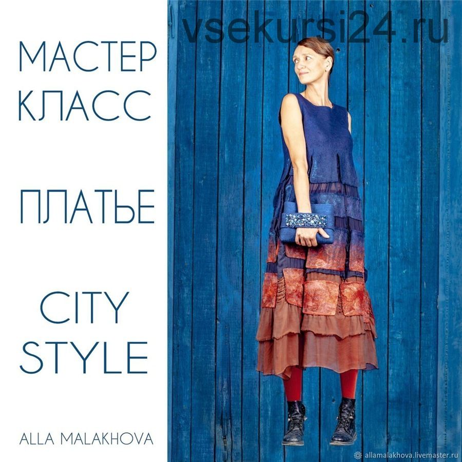 [Валяние] Платье «City Style» (Алла Малахова)