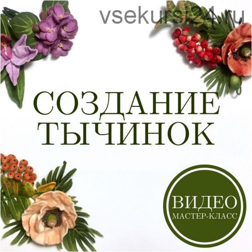 [Валяние] Видео МК по созданию тычинок для цветов из войлока (Юлия Казакова)