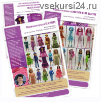 [Вязание] 2 сборника 'Одеваем кукол Барби' и 'Одеваем кукол Monster High' + брошюра (Юлия Гареева)