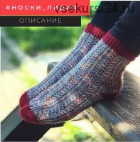 [Вязание] Носки «Лидия» (knit.land)
