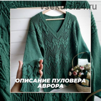 [Вязание] Пуловер «Аврора» (khaziullina_knit)