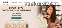 [Vikisews] Онлайн курс по пошиву для новичков. Тариф «Эконом» Март 2020 (Вика Ракуса)