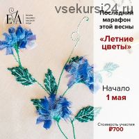 [Вышивка] Марафон 'Летние цветы' (Евгения Васильева)