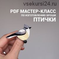 [Вышивка] Мастер-класс по изготовлению броши-птички (Анна Крутова)