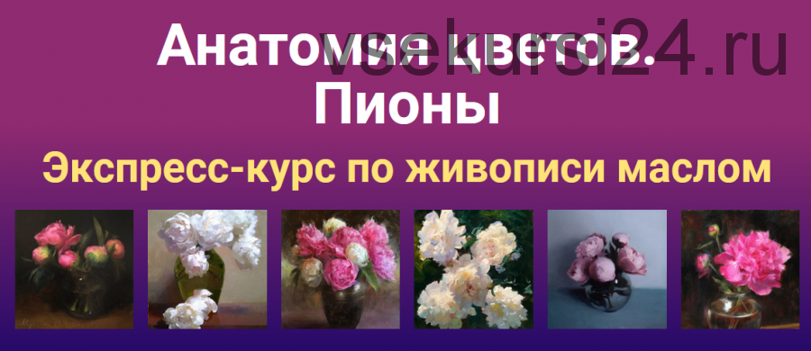 [ZArtSchool] Анатомия цветов. Пионы (Татьяна Зубова)