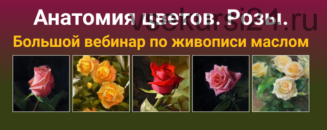 [ZartSchool] Анатомия цветов. Розы (Татьяна Зубова)