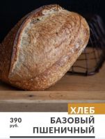 [Зерно] Хлеб базовый пшеничный (Ахмед Али-заде)