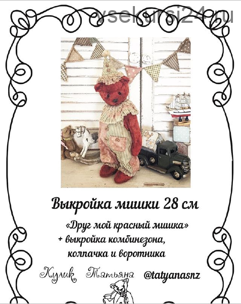 'Друг мой красный мишка' + выкройка комбинезона, колпачка и воротника (Татьяна Кулик)