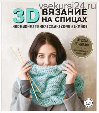 3D вязание на спицах (Трэйси Перчер)