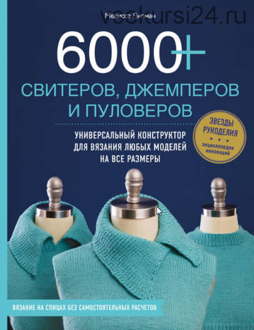 6000+ свитеров, джемперов и пуловеров (Мелисса Липман)