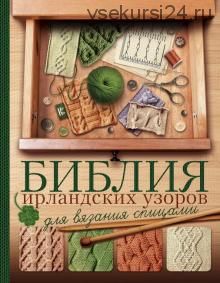 Библия ирландских узоров для вязания спицами (Татьяна Михайлова)