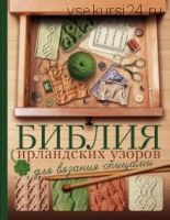 Библия ирландских узоров для вязания спицами (Татьяна Михайлова)