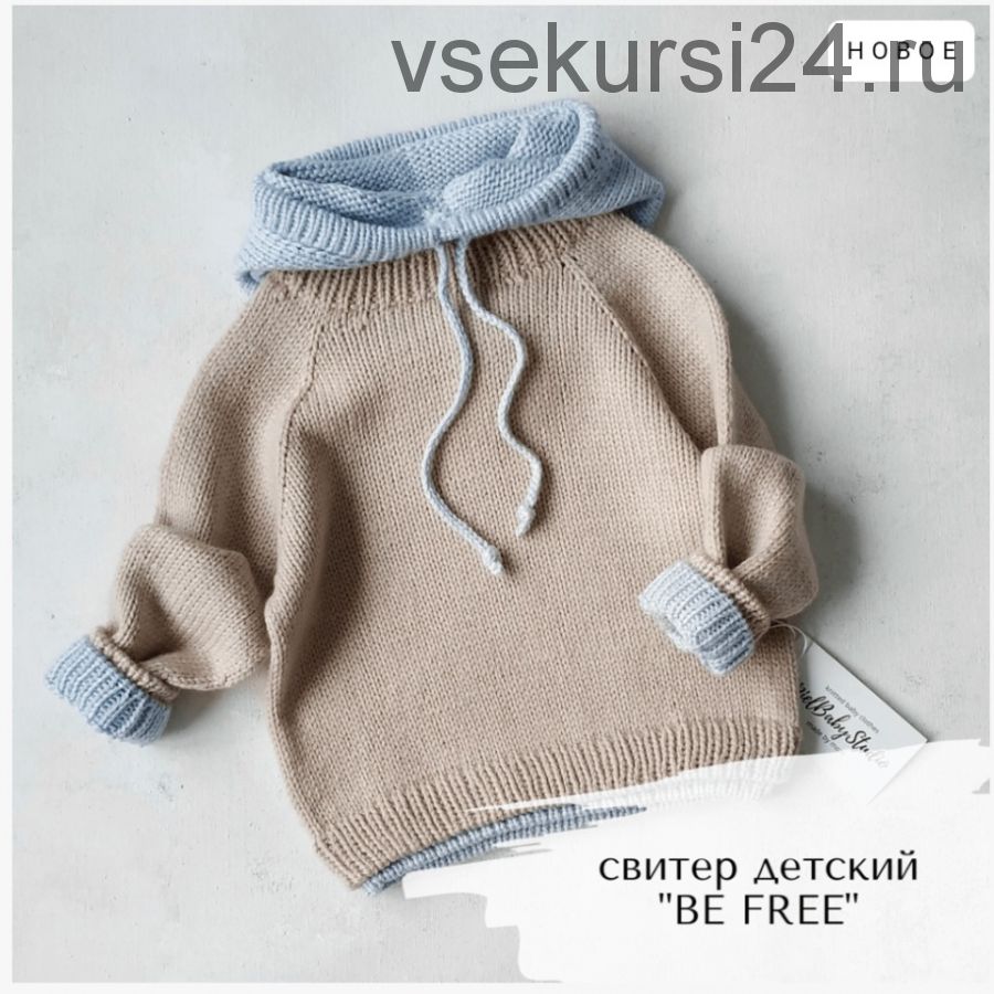 Детский свитер Be free (miel.babystudio)