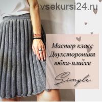 Двухсторонняя юбка-плиссе Simple (woolen_factory)
