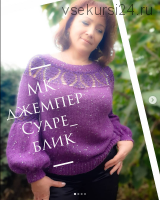 Джемпер «Суаре_блик» (natalev_knitted_style)