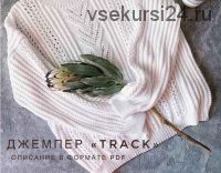 Джемпер «Track» (olika_made_it)