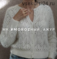 Кардиган 'Мorozный_ажур' (moroz_knitwear)