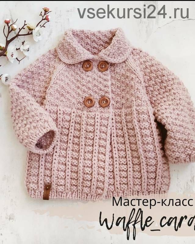 Кардиган «Waffle» (natasha.e_knits)