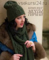 Комплект мечты Гирман (шапка+шарф) (Юлия Гирман)