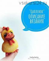 МК Цыпленок брошь (Марина Филиппова)