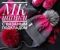МК шапки с вязаным подкладки (Алена Михайлова)