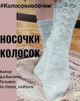 Носочки Колосок (ta.tiana_rostova)