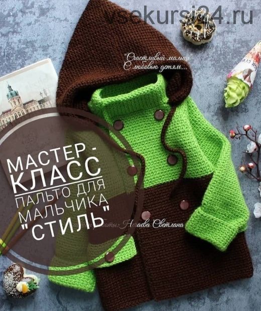 Пальто «Стиль» крючком (Счастливый малыш)