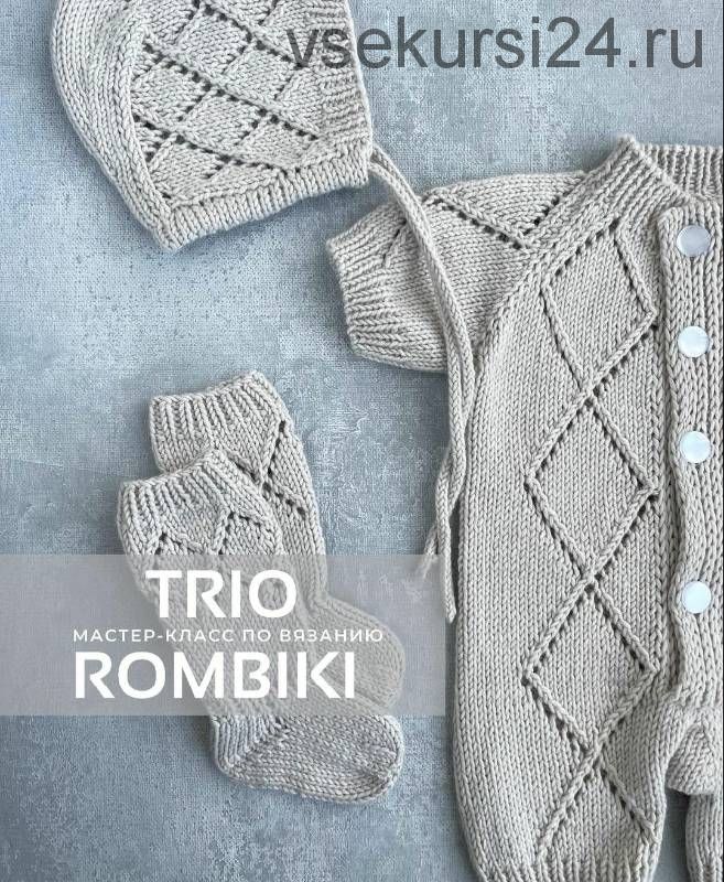 Песочник/Чепчик/Носочки «Trio rombiki» (lisa_baby.knit)