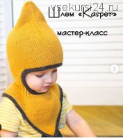 Шапка шлем Kasper (jane_knit)