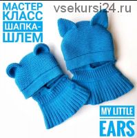 Шапка-шлем «My little ears» (mariya__kis)