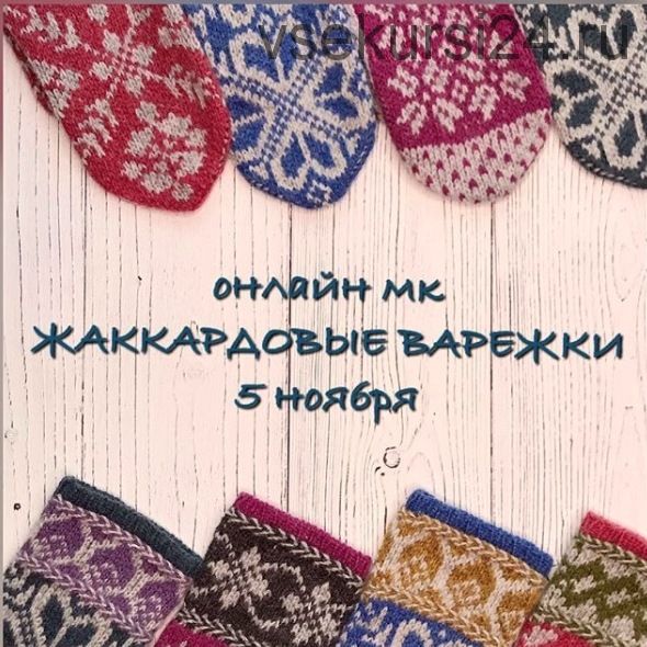 Жаккардовые варежки. Вяжем спицами. 16 мастер-классов (444189)